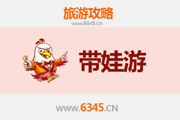 邯郸大名亲子游全攻略：带娃出行注意事项与贴心指南