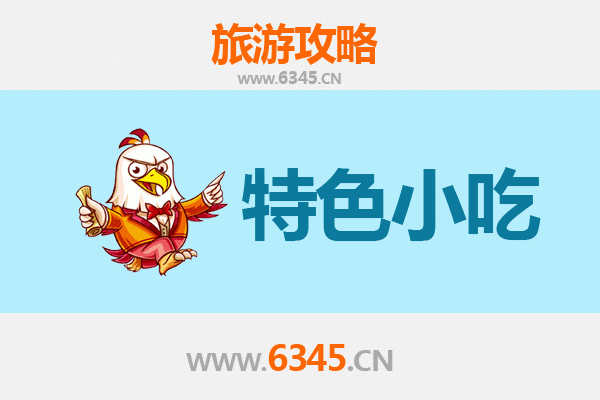 邯郸大名必吃特色小吃攻略