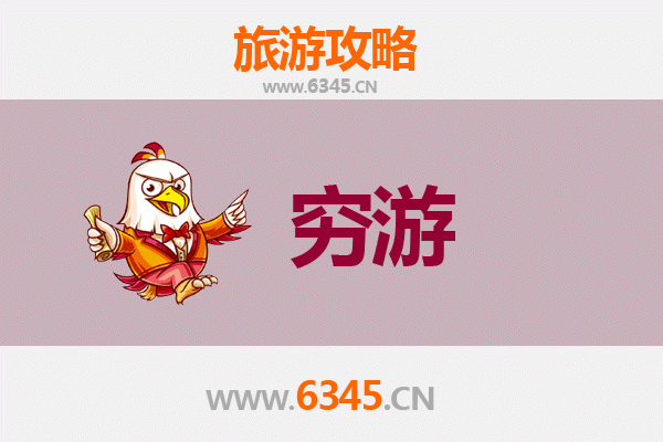 邯郸大名穷游攻略：一个人也能玩转古都
