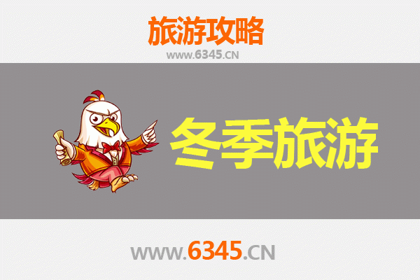 邯郸大名冬季旅游全攻略：古城冬韵与美食温泉之旅